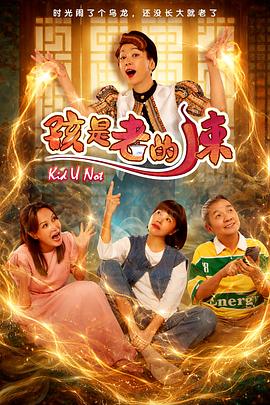 孩是老的辣全集