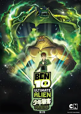BEN 10：终极异形第二季全集