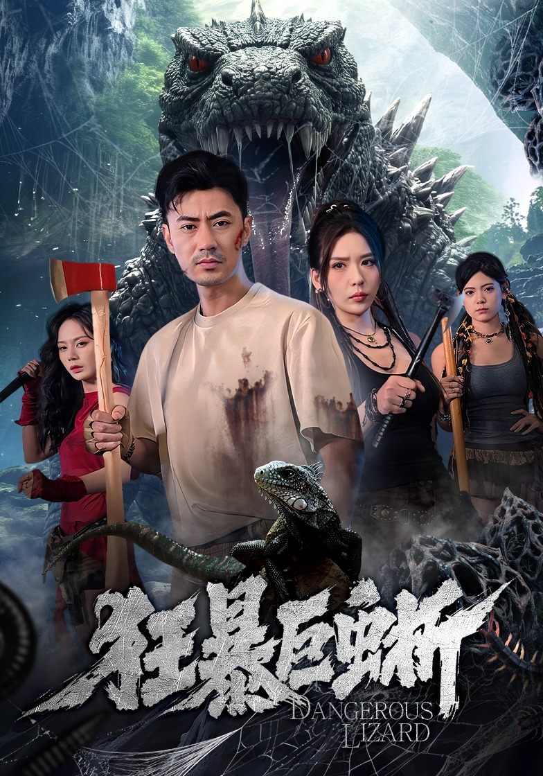 狂暴巨蜥(短剧)全集