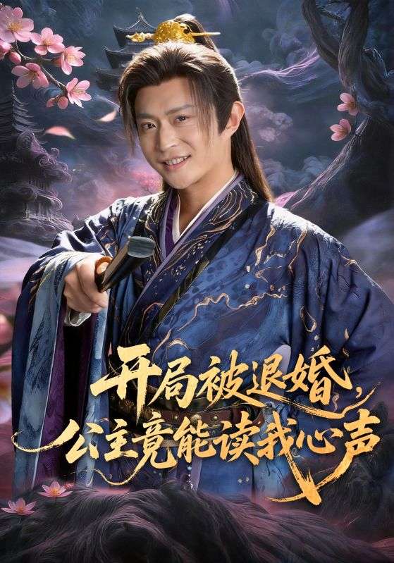 开局被退婚，公主竟能读我心声全集