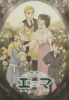 英国恋物语艾玛第二幕全集