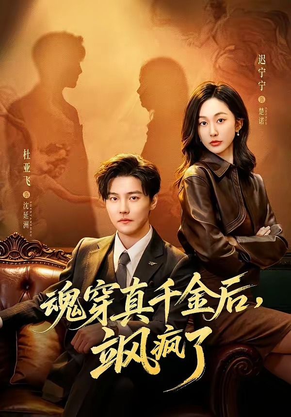 魂穿真千金后，她掀桌了全集