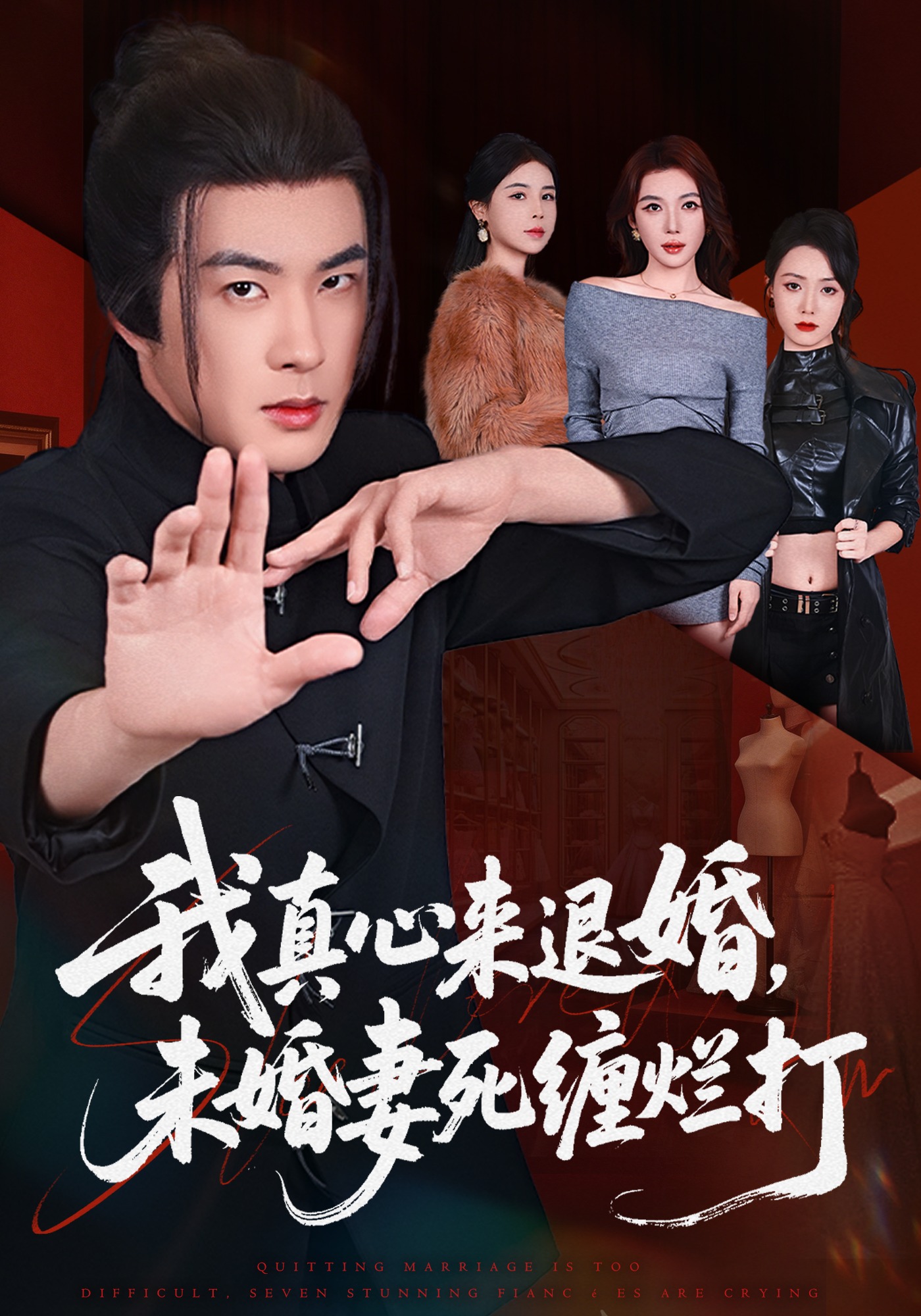 40.我真心来退婚，未婚妻死缠烂打全集
