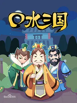 口水三国第一季全集