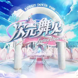 次元舞见全集