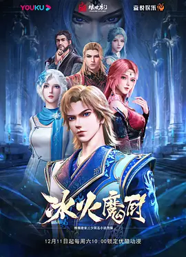 冰火魔厨第一季 高能版全集