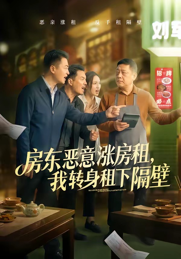 房东恶意涨房租，我转身租下隔壁全集