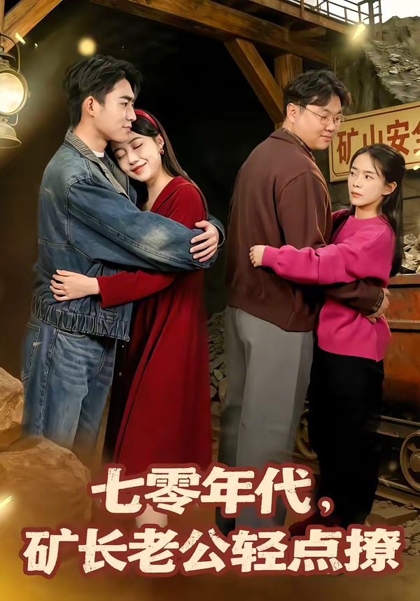 七零年代，矿长老公轻点撩全集