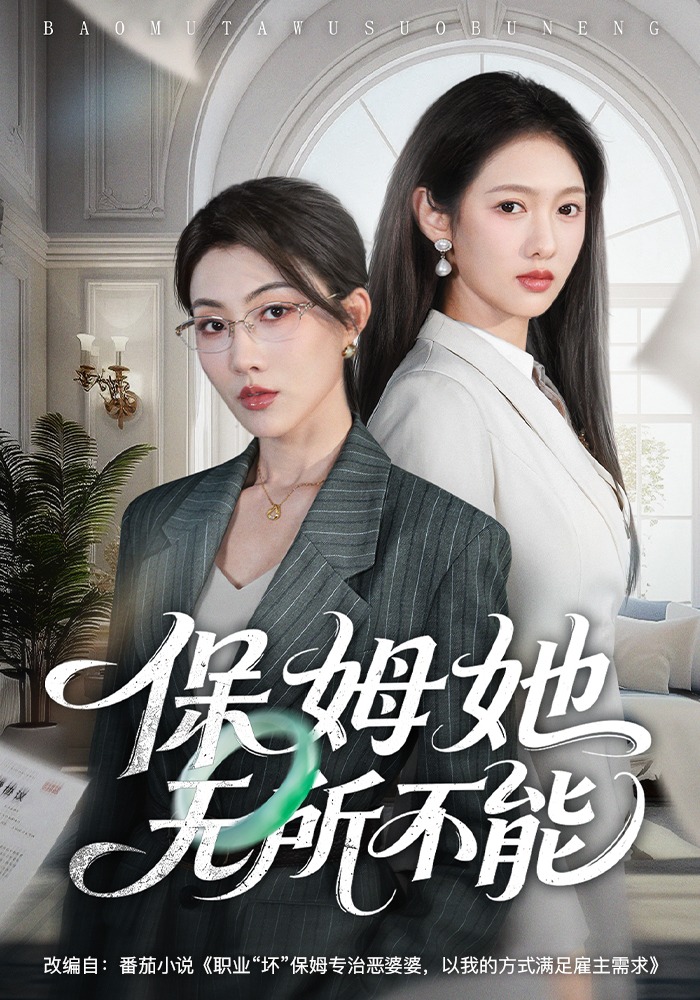 保姆她无所不能全集