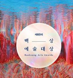 第62届韩国百想艺术大赏全集