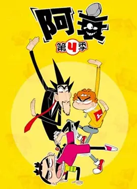 阿衰第四季全集