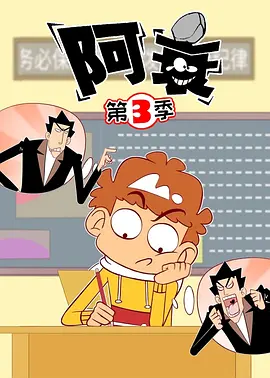 阿衰第三季全集