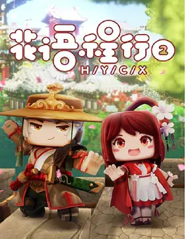 花语程行2全集
