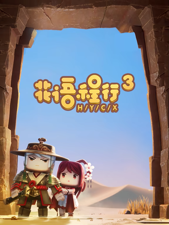 花语程行3全集