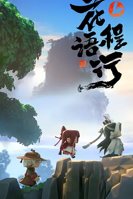 花语程行4全集