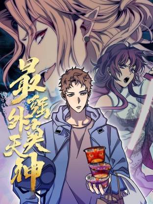 最强外卖天神动态漫全集