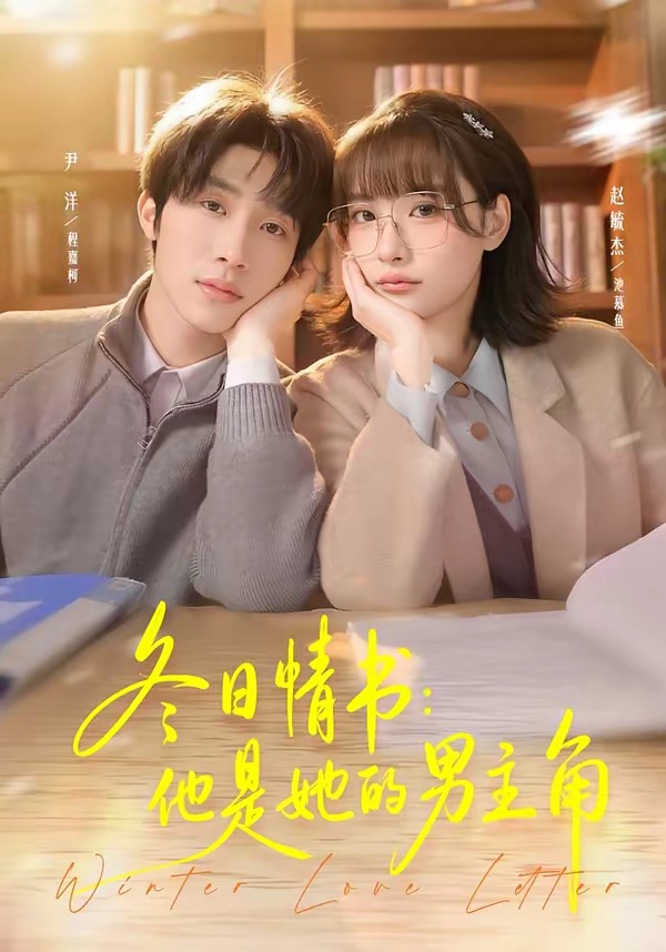 冬日情书：他是她的男主角全集
