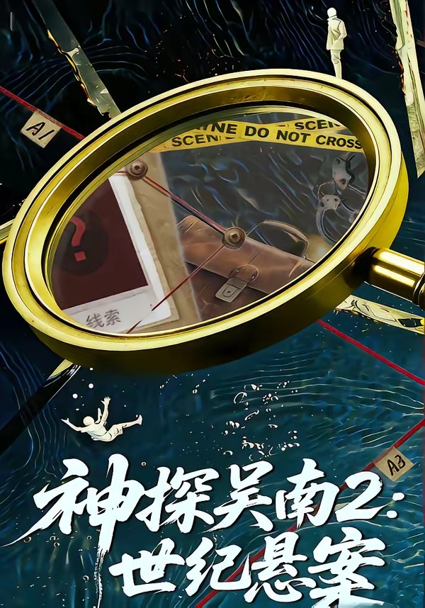神探吴南2：世纪悬案全集