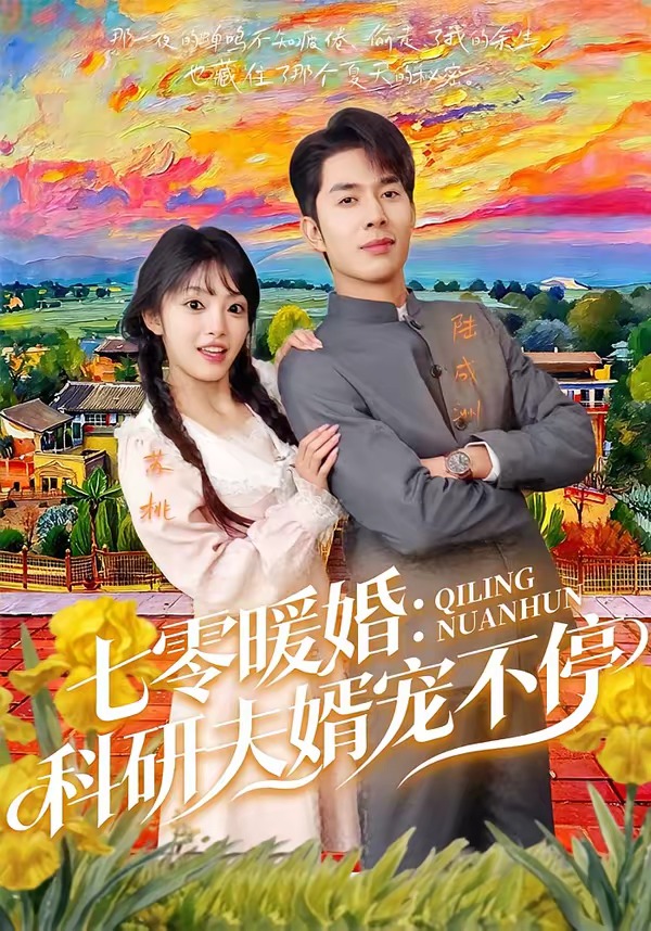 七零暖婚：科研夫婿宠不停全集