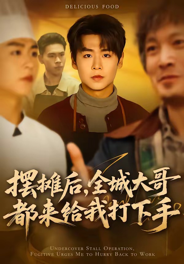 摆摊后，全城大哥都来给我打下手全集