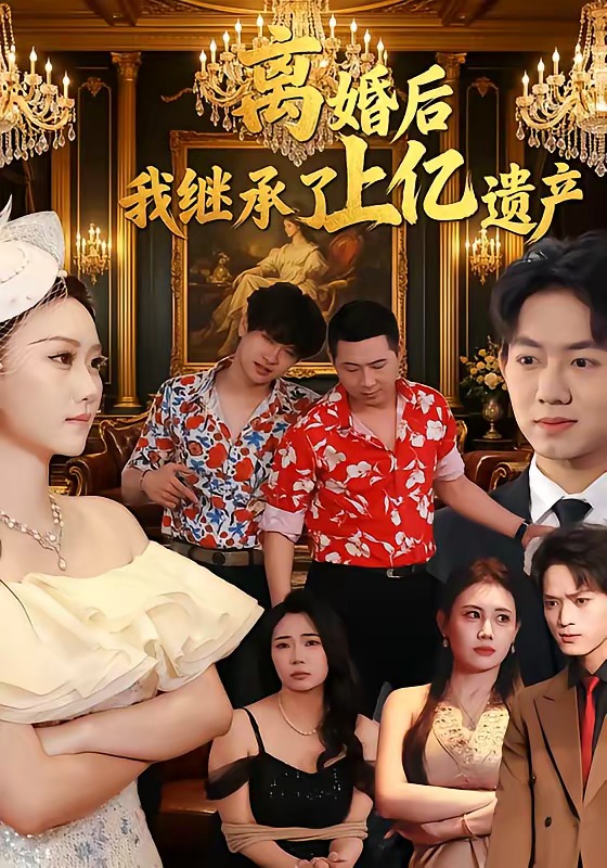离婚后，我继承了上亿遗产全集