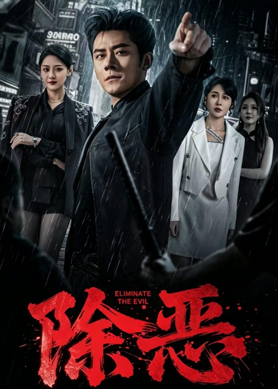 除恶（短剧）全集