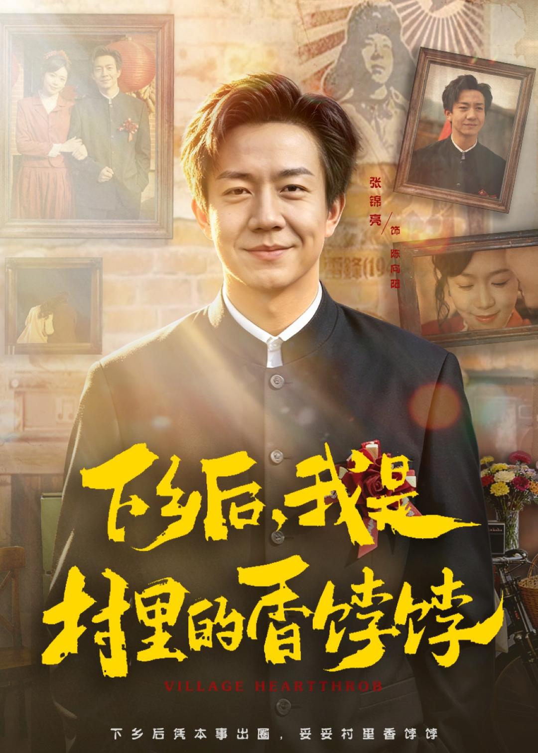 下乡后，我是村里的香饽饽全集