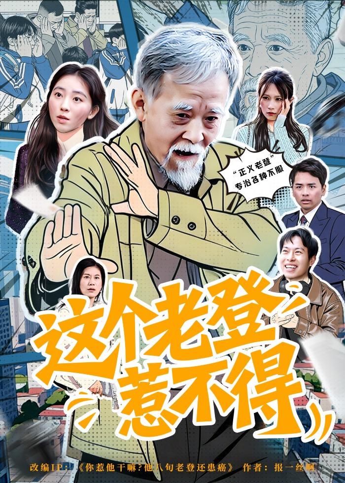 这个老登惹不得全集