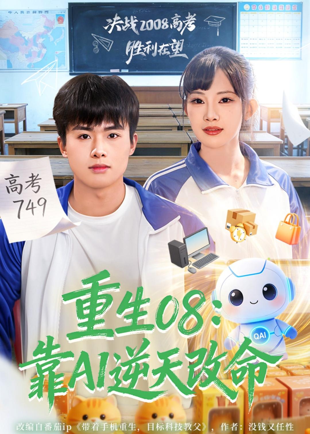 重生08：靠AI逆天改命全集