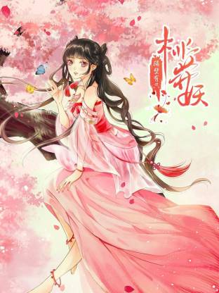 隔壁有只桃花妖动态漫全集