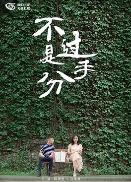 不过是分手 第一季全集