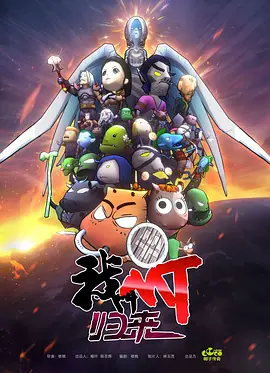 我叫MT：归来全集