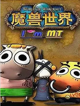 我叫MT第二季全集