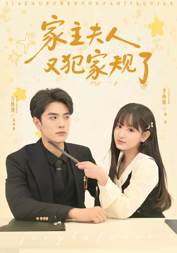 家主夫人又犯家规了全集