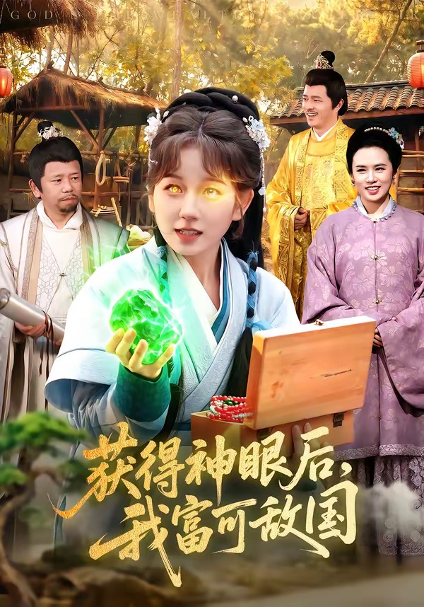 获得神眼后，我富可敌国全集