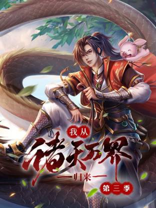 我从诸天万界归来第3季全集