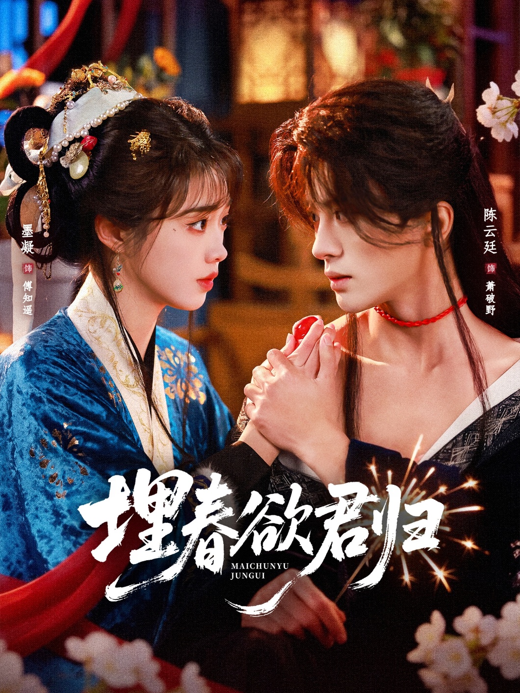 埋春欲君归全集