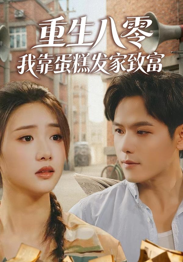 重生八零，我靠蛋糕发家致富全集