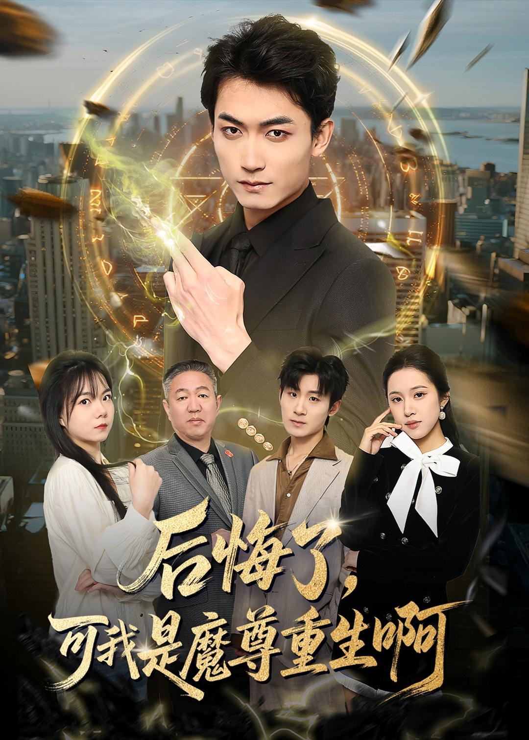 后悔了，可我是魔尊重生啊全集