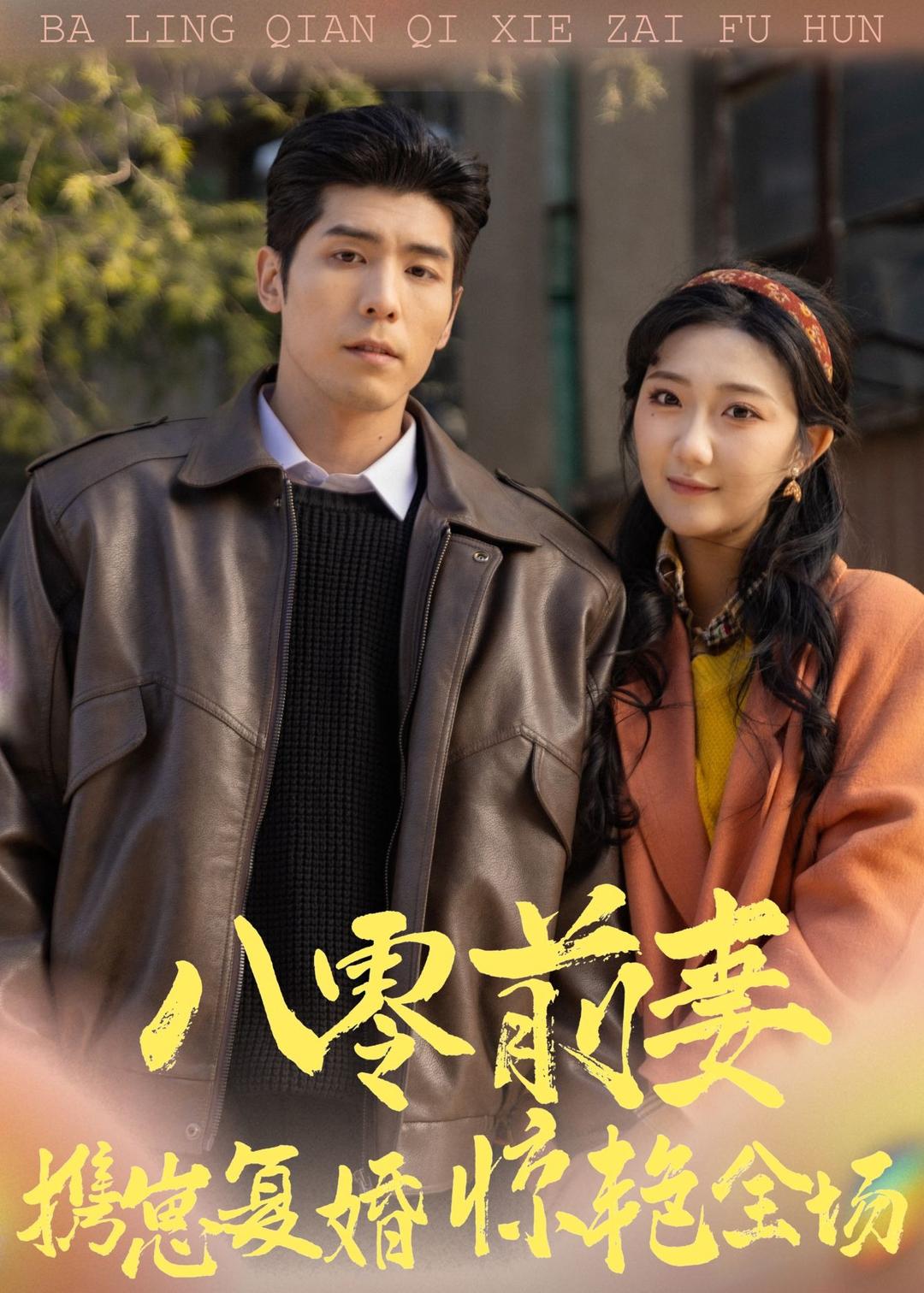 八零前妻，携崽复婚惊艳全场全集