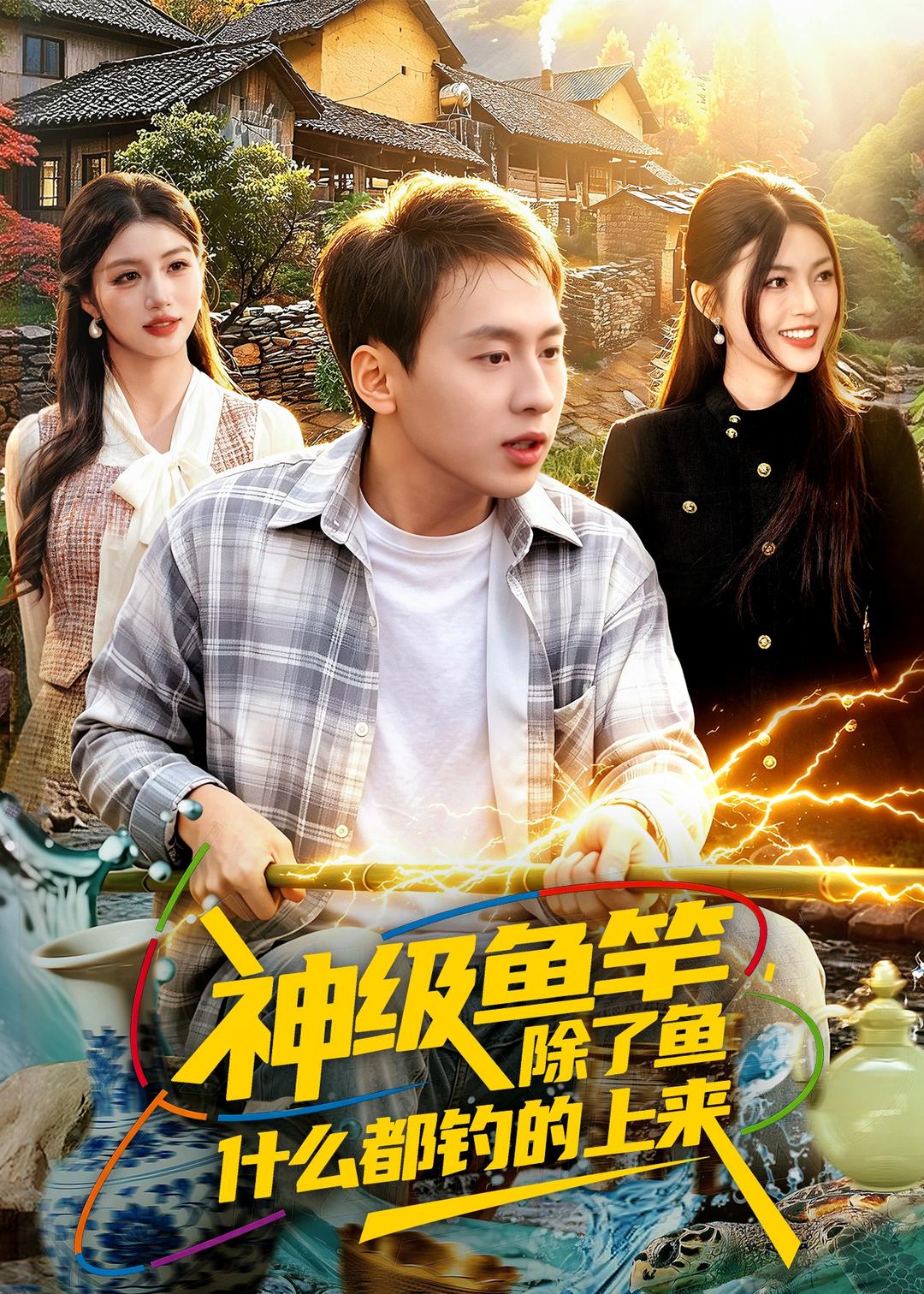 神级鱼竿，除了鱼什么都钓的上来全集
