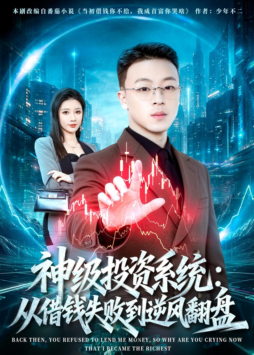 神级投资系统：从借钱失败到逆风翻盘全集