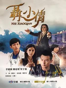 聶小倩全集