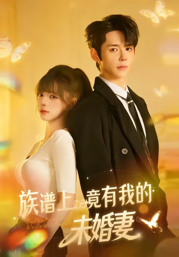 族谱上竟有我的未婚妻全集