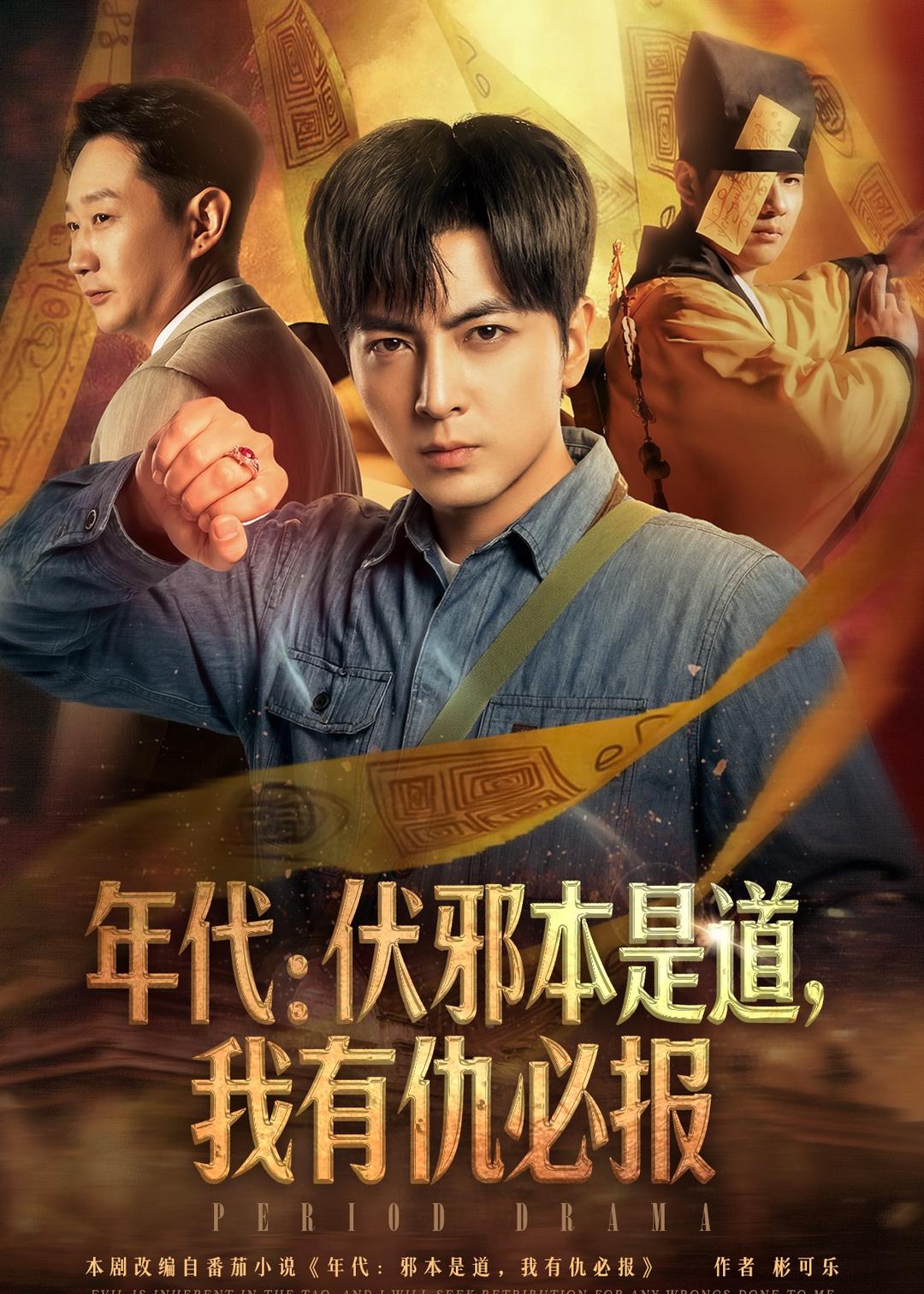 年代：伏邪本是道，我有仇必报全集