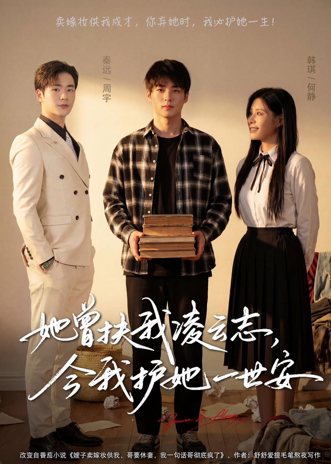 她曾扶我凌云志，今我护她一世安全集