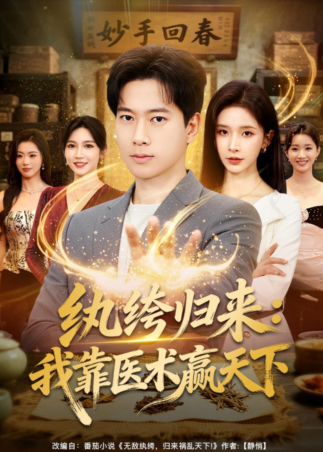 纨绔归来：我靠医术赢天下全集