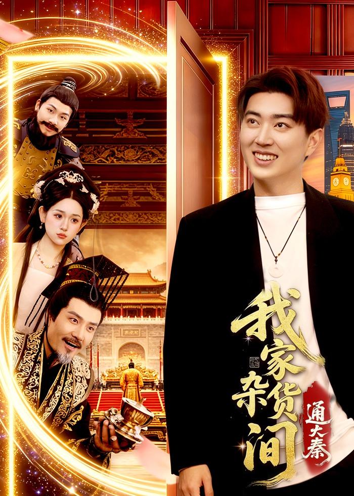 我家杂货间通大秦全集