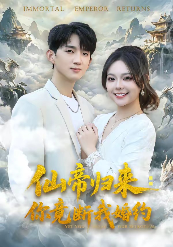 仙帝归来：你竟断我婚约全集