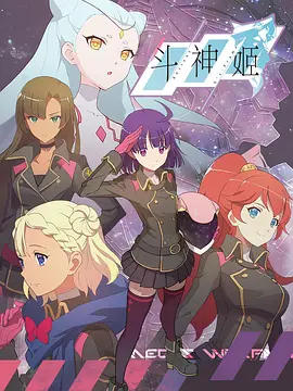 斗神姬全集